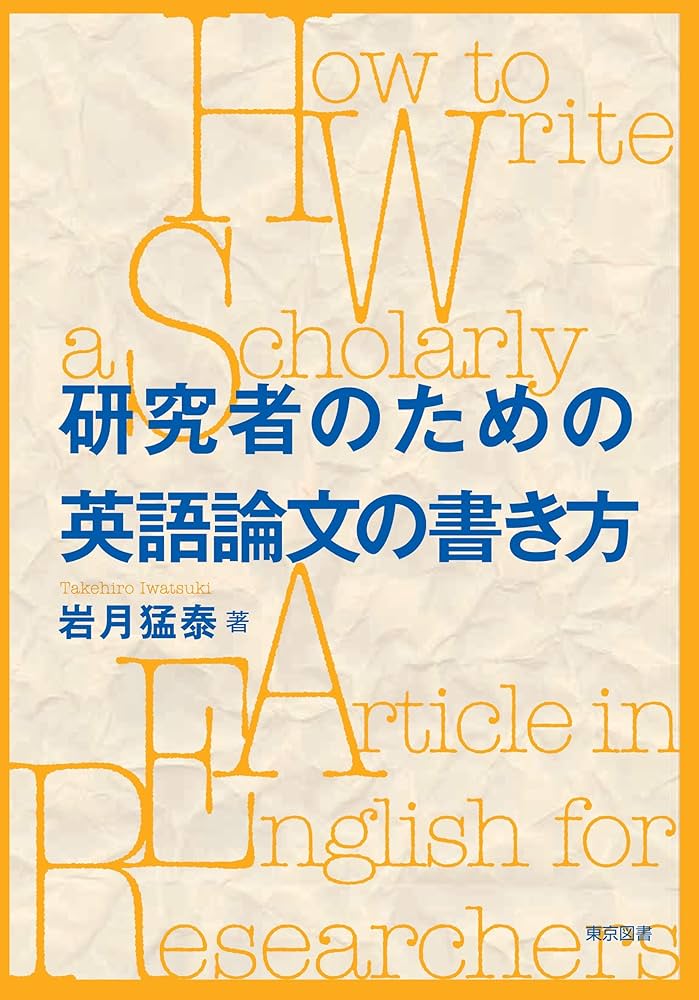 Amazon.co.jp: 研究者のための英語論文の書き方 : 岩月 猛泰: 本